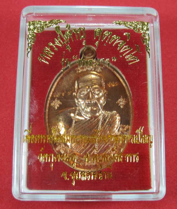 เหรียญชนะมารทองแดงหมายเลข 3871 โค๊ตชนะ หลวงปู่คำบุ คุตฺตจิตโต วัดกุดชมภู จ.อุบลราชธานีแชมป์