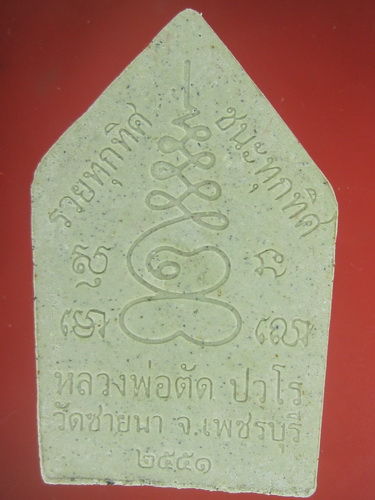 ขุนแผน หลวงพ่อตัด ปี 51