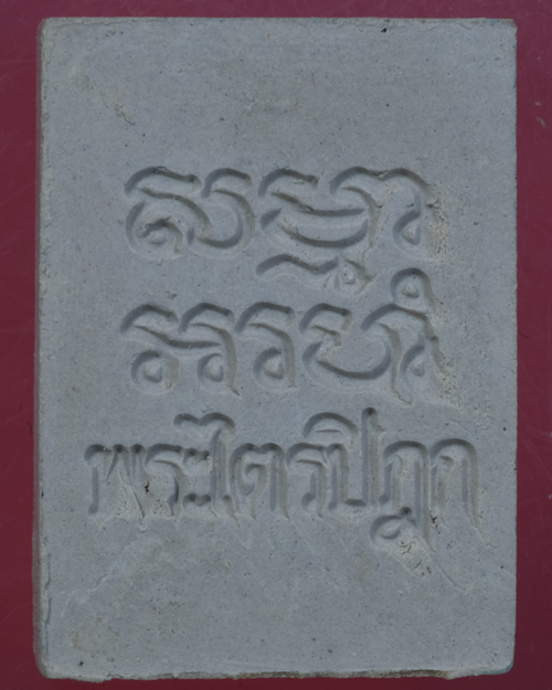 พระวัดปากนํ้ารุ่น6พระไตรปิฎก ปี2532/วอ31