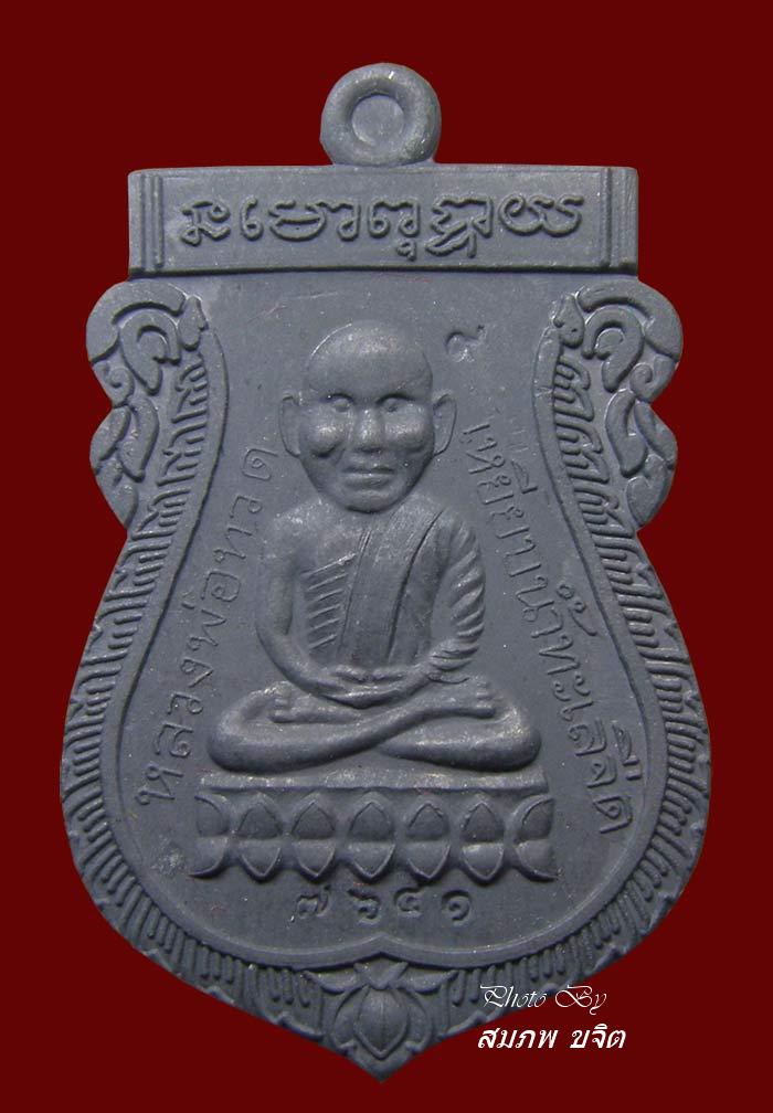 เหรียญเนื้อตะกั่ว ล.ป.ทวด เสมาหัวโต หลัง ล.ป.ทิม วัดพระขาว อยุธยา