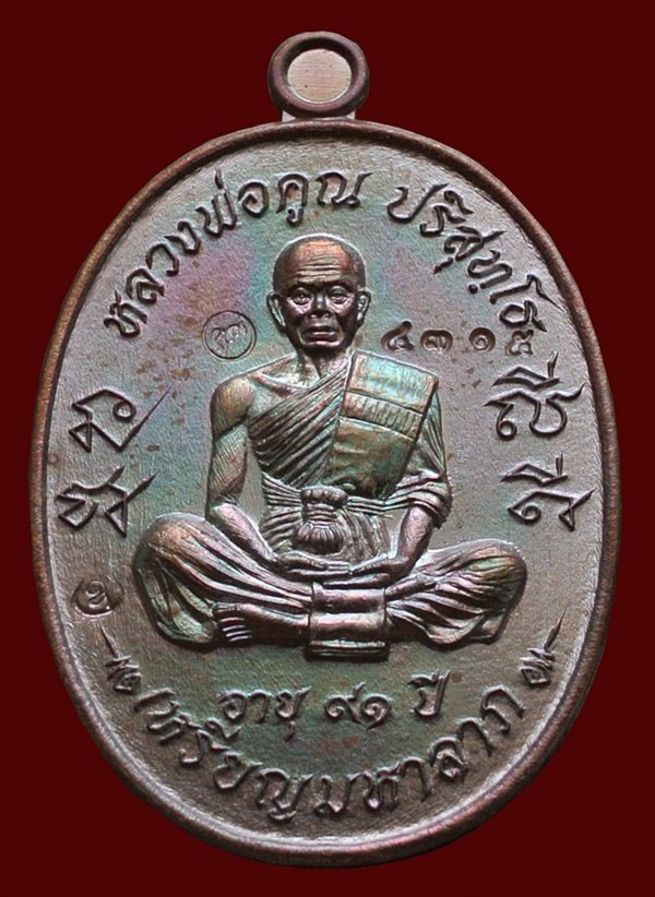 หลวงพ่อคูณ เหรียญมหาลาภ เททอง3 วาระสุดท้าย วัดบุไผ่ (วัดบ้านไร่2) เนื้อทองแดงรมมันปู No.431 กล่อง