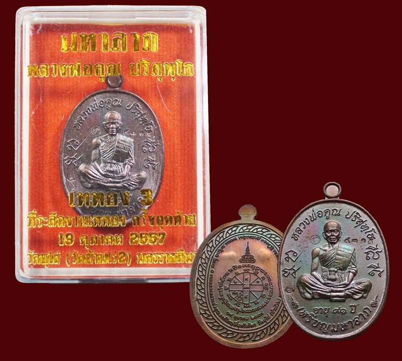 หลวงพ่อคูณ เหรียญมหาลาภ เททอง3 วาระสุดท้าย วัดบุไผ่ (วัดบ้านไร่2) เนื้อทองแดงรมมันปู No.431 กล่อง