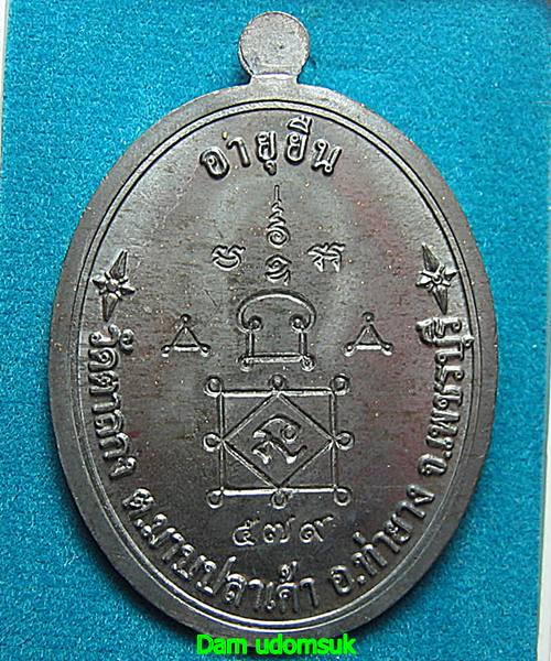 เหรียญอายุยืนหลวงพ่ออุ้น วัดตาลกง เพชรบุรี เนื้อตะกั่ว 