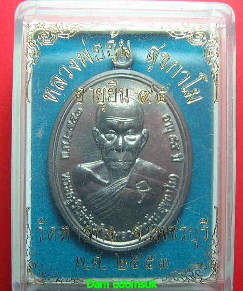 เหรียญอายุยืนหลวงพ่ออุ้น วัดตาลกง เพชรบุรี เนื้อตะกั่ว 