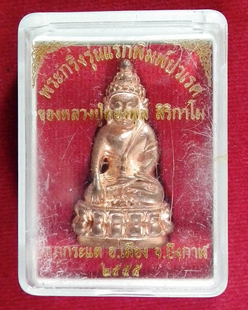 พระกริ่งรุ่นแรกพิมพ์ปวเรศ หลวงปู่ ทองพูล สิริกาโม ปี. ๒๕๕๕ เนื้อทองแดง 