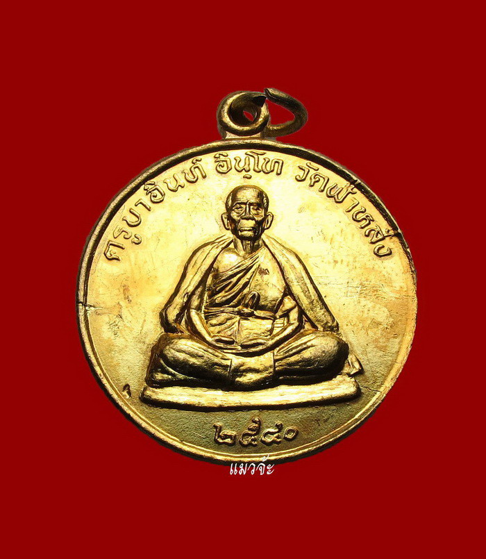 เหรียญหลังยันต์มงกุฎพระพุทธเจ้า รุ่นปลอดภัย ปี2540 หลวงปู่ครูบาอิน วัดฟ้าหลั่ง กะไหล่ทอง สวยเดิมๆ#40