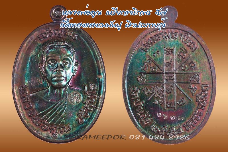 หลวงพ่อคูณ เหรียญเจริญพร 57 รวยทันใจ เนื้อทองแดงมันปู หลังยันต์