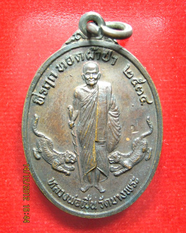 เหรียญหลวงพ่อเปิ่น วัดบางพระ