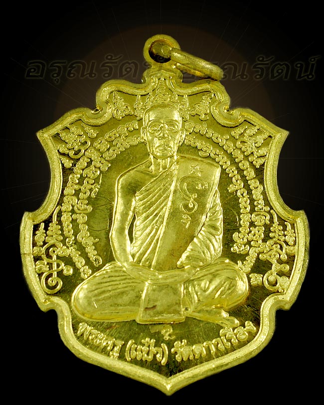 พระครูแป๋ว เหรียญหนุมาน๔กร เนื้อทองฝาบาตร พร้อมจารมือหลวงพ่อแป๋ว