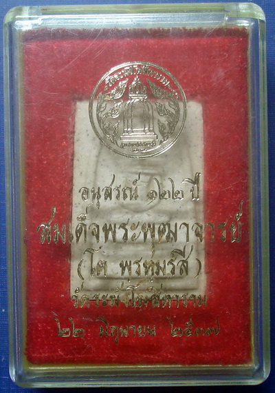 *** พระสมเด็จวัดระฆัง รุ่นอนุสรณ์ 122 ปี พิมพ์เจดีย์ + กล่องใส่ ***