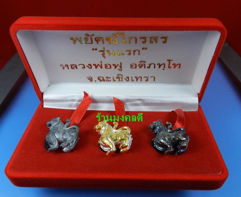 พยัคฆ์ไกรสร หลวงพ่อฟู วัดบางสมัคร ชุดกรรมการ 3 ตน  เลขสวย.110(((สภาพสวย))