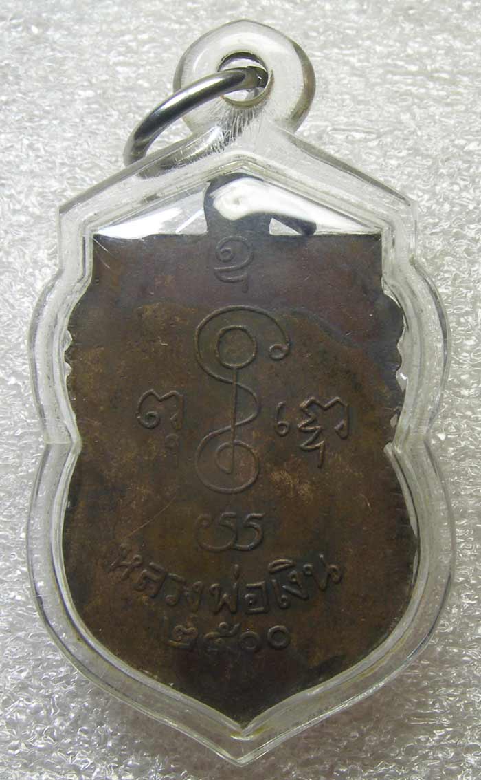 เหรียญ ปี 2500 ห่วงเชื่อมผิวเดิม หลวงพ่อเงิน วัดดอนยายหอม เลี่ยมพร้อมใช้