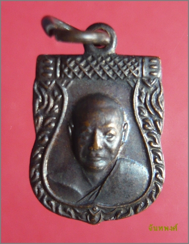 เหรียญเสมาเล็กเสาร์ห้า พ.ศ.๒๕๑๖ หลวงพ่อเงิน วัดดอนยายหอม นครปฐม