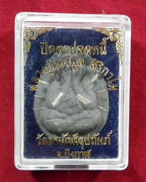 พระปิดตาปลดหนี้ หลวงปู่ทองพูล สิริกาโม   
