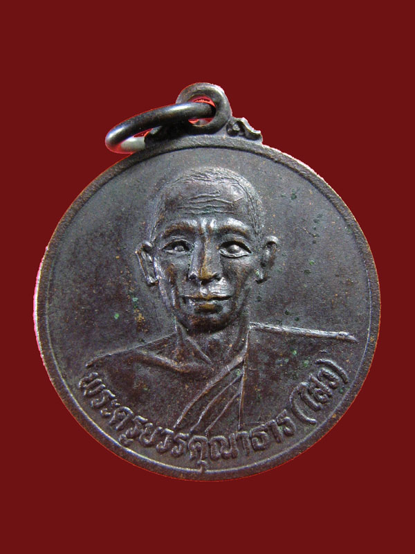 $ เหรียญพระครูบวรคุณาธาร (ไสว) วัดหนองจอก