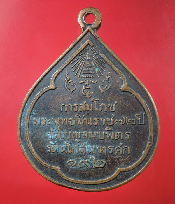 เหรียญการสมโภชพระพุทธชินราช 72 ปี วัดเบญจมบพิตร รัตนโกสินทรศก 192 ....498