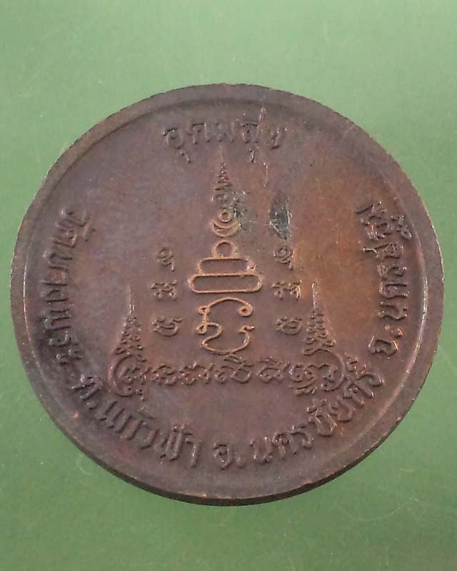 เหรียญอุดมสุข หลวงพ่อเปิ่น วัดบางพระ ทองแดงรมดำ