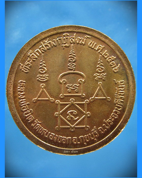 เหรียญหลวงพ่อยิด วัดหนองจอก จ.ประจวบคีรีขันธ์ "ที่ระลึกสร้างกุฏิสงฆ์" พ.ศ.2536