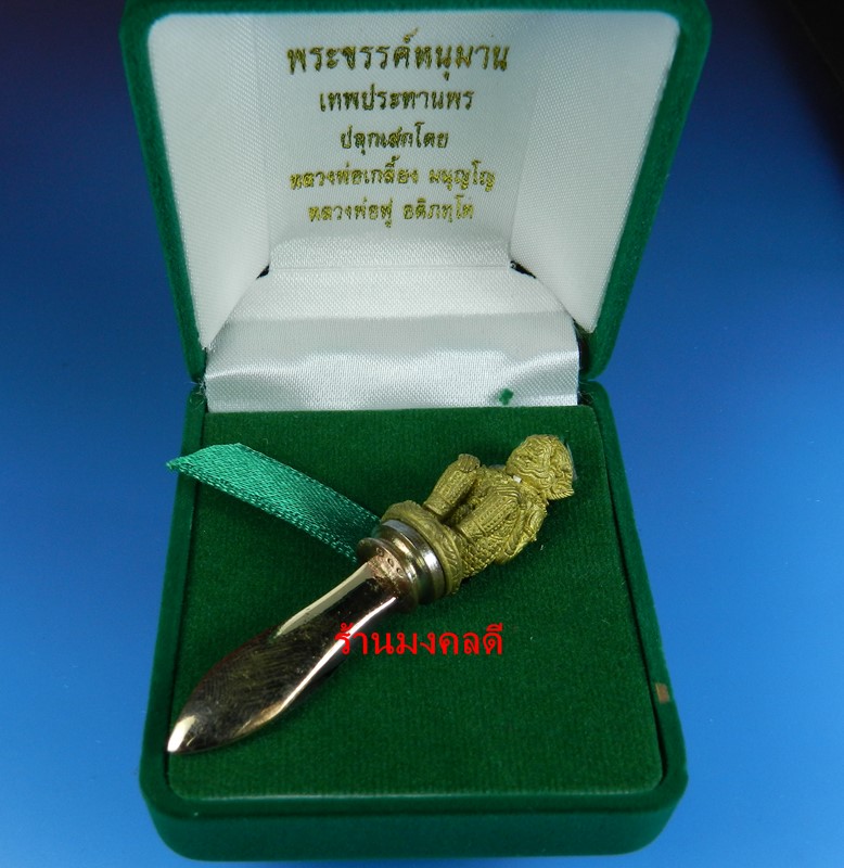 พระขรรค์หนุมานเนื้อสัตตะ ใบมีดชนวน หลวงปู่เกลี้ยง วัดเนินสุทธาวาส จ.ชลบุรี No.160