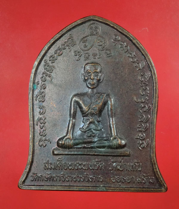 เหรียญสมเด็จพระพนรัต วัดป่าแก้ว จ.อยุธยา ปี30 ....504