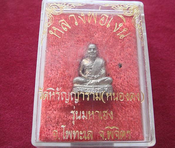 หลวงพ่อเงิน วัดหิรัญญาราม ( หนองดง ) รุ่นมหาเฮง อ.โพทะเล จ.พิจิตร