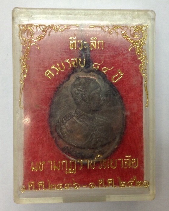 เหรียญจุฬาลงกรณ์(รัชกาลที่ 5) ที่ระลึกครบรอบ 84ปี มหามงกุฏราชวิทยาลัย ปี2521 กล่องเดิม