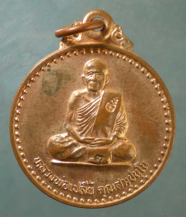 เหรียญรุ่นรู้พระคุณ หลวงพ่อเปลี้ย วัดชอนสารเดช ลพบุรี