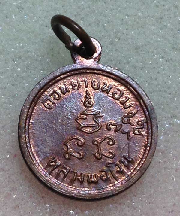 เหรียญกลมเล็ก เสาร์ห้า  หลวงพ่อเงิน วัดดอนยายหอม ปี12