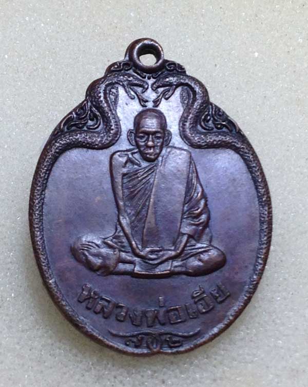 เหรียญรุ่นสุดท้ายหรืองูเล็ก หลวงพ่อเอีย วัดบ้านด่าน