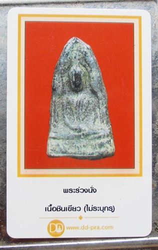 พระร่วงนั่ง เนื้อชินเขียว สุโขทัย สวยๆครับมาพร้อมบัตร