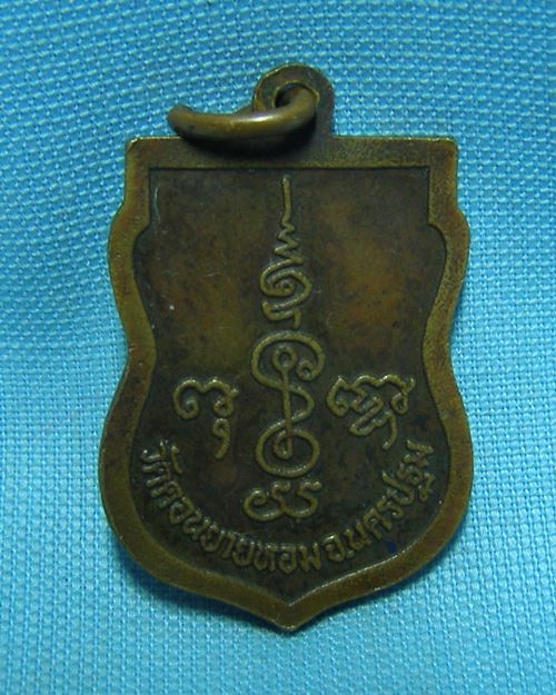เหรียญเสมาหันข้าง เนื้อทองแดงรมมันปู ปี2532 หลวงพ่อแช่ม วัดดอนยายหอม จ.นครปฐม