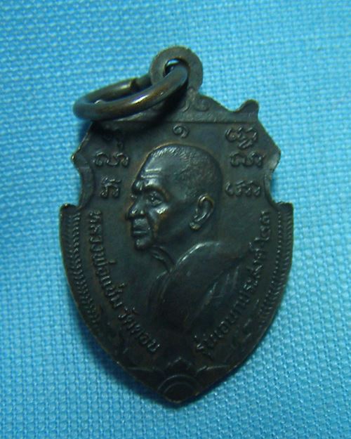 เหรียญหน้าวัวเล็กหลวงพ่อเงิน หลวงพ่อแช่ม ปี23 รุ่นอเนกประสงค์ [1]