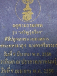 จตุคาม เจริญรุ่งเรือง 