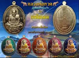 เหรียญหลวงพ่อทวด รุ่นเหนือเมฆ เนื้อทองแดงรมดำ เลข 1907