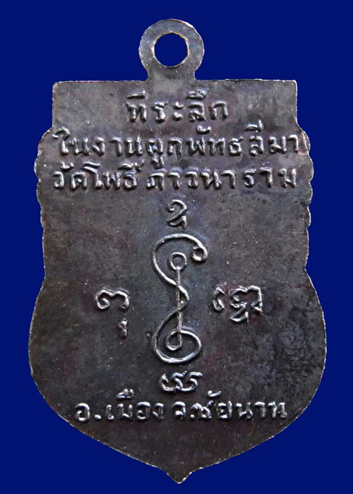เหรียญหลวงพ่อเงิน วัดดอนยายหอม นครปฐม ปี13 ที่ระลึกในงานผูกพัทธสีมาวัดโพธิ์ภาวนาราม เมืองชัยนาท...