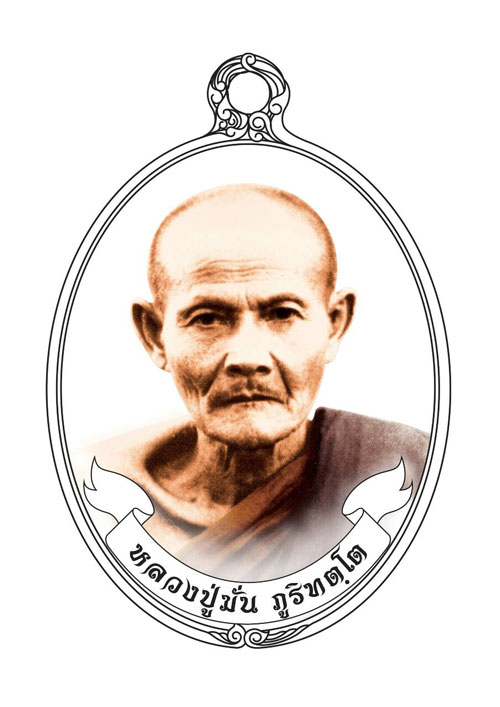 เปิดจอง หลวงปู่มั่น รุ่นที่รฤก ร.ศ.๒๓๔