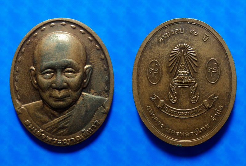 เหรียญสมเด็จพระญาณสังวร วัดบวรนิเวศ ครบรอบ 48 ปี ธนาคารนครหลวงไทย ปี32