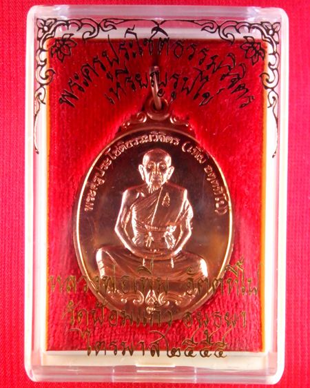 เหรียญรูปไข่ไตรมาส 2555 หลวงพ่อเพิ่ม วัดป้อมแก้ว เนื้อทองแดงกล่องเดิม สวยคม(2)