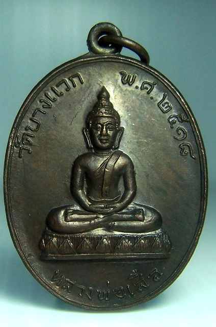 หลวงพ่อเสือ วัดบางแวก ภาษีเจริญ ปี 2518 ลป.โต๊ะปลุกเสก