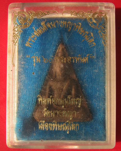พระสมเด็จนางพญาพิษณุโลก รุ่น ๖๐ พระอรหันต์
