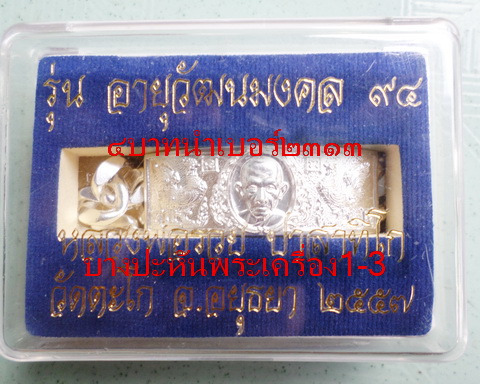 เลสหลวงพ่อรวย วัดตะโก ๔บาท ปี๕๗ รุ่นอายุวัฒนมงคล๙๔ ป้ายแดง