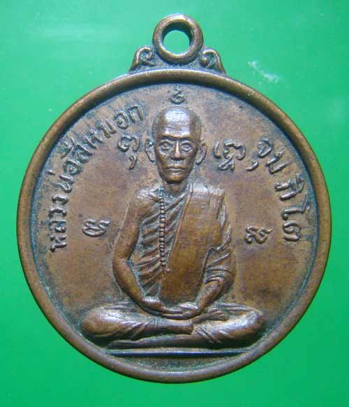 เหรียญหลวงพ่อสีหมอก วัดเขาวังตะโก จ.ชลบุรี ปี ๒๕๑๘