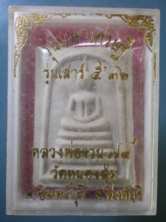 สมเด็จ มหาเศรษฐี หลวงพ่อจวน วัดหนองสุ่ม สิงห์บุรี