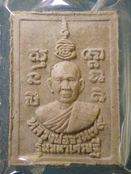 สมเด็จ มหาเศรษฐี หลวงพ่อจวน วัดหนองสุ่ม สิงห์บุรี
