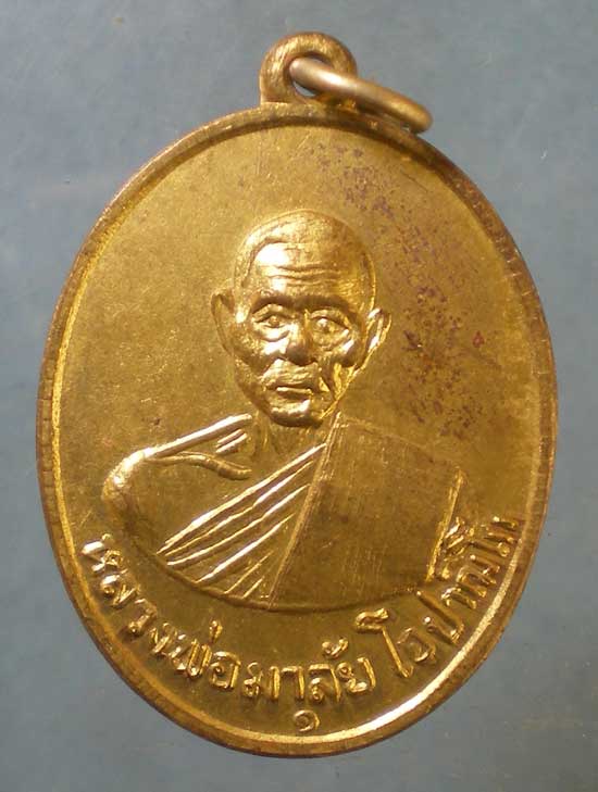 เหรียญหลวงพ่อมาลัย โอปาฌิโก(พระอธิการจรูญ) วัดน้ำเป็น ระยอง