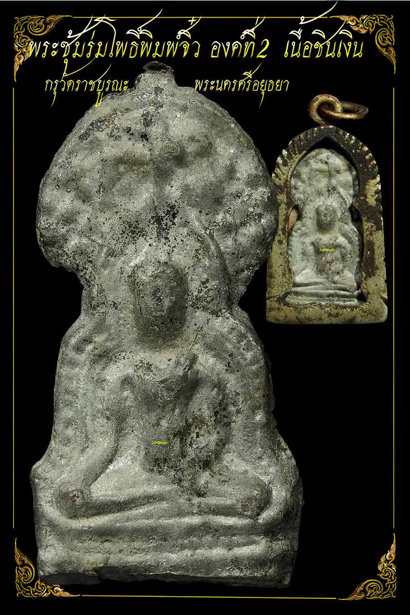 พระซุ้มร่มโพธิ์ หรือพระซุ้มโพธิ์ พิมพ์จิ๋ว กรุวัดราชบูรณะ  ขาว ๆ สวยๆ มาอีกองค์แล้วจ้า