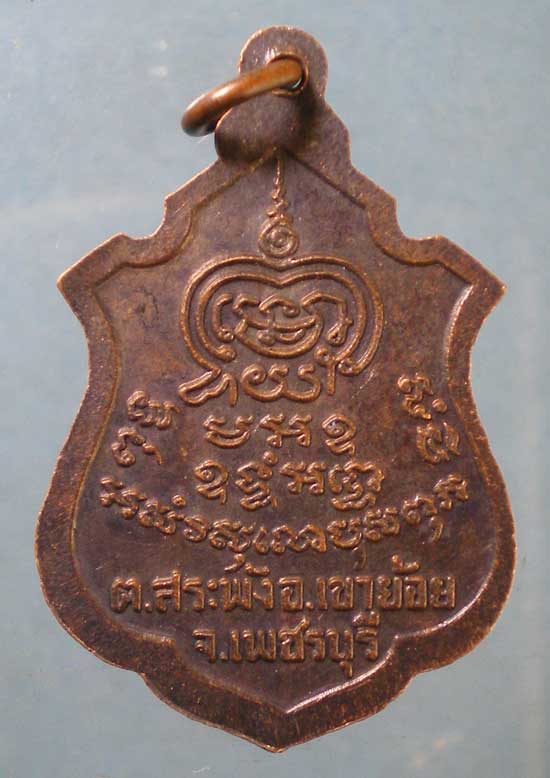 เหรียญรุ่น2 หลวงพ่อพันธิ์ วัดหนองส้ม เพชรบุรี