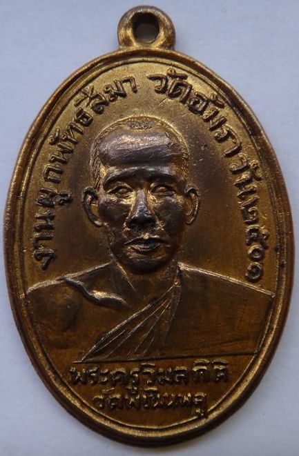 เหรียญพระครูวิมลกิตติ วัดพเนินพลู ปี01      