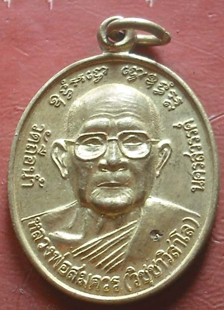 เหรียญ หลวงพ่อสมควร วัดถือน้ำ รุ่นโสฬสมงคล