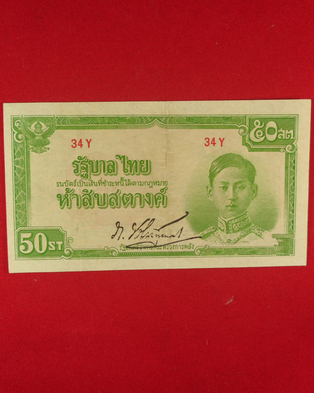ธนบัตร 50 สตางค์ แบบ 5 รัชกาลที่8 พิมพ์ที่ญี่ปุ่น สวยๆ หายาก